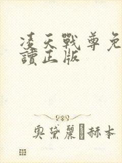 凌天战尊免费阅读正版
