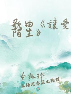 歌曲《让爱回到陌生》