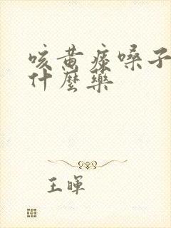 咳黄痰嗓子哑吃什么药