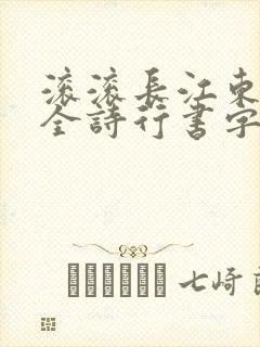 滚滚长江东逝水全诗行书字帖