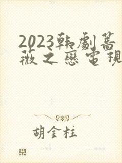 2023韩剧蔷薇之恋电视剧免费观看全集下载