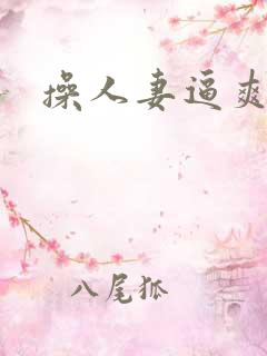 操人妻逼爽
