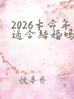 2026本命年适合结婚吗