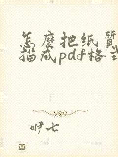 怎么把纸质版扫描成pdf格式文件