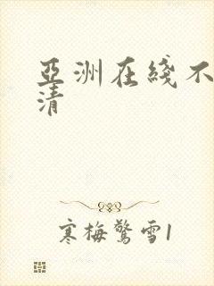 亚洲在线不卡高清