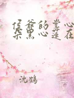 侯爷的掌心娇是朵黑心莲在线版