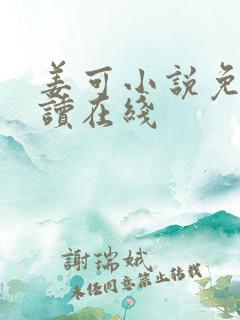 姜可小说免费阅读在线