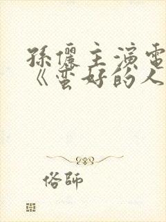 孙俪主演电视剧《蛮好的人生》