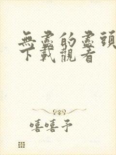 无尽的尽头全集下载观看