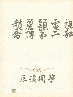 赵丽颖电视剧楚乔传第二部