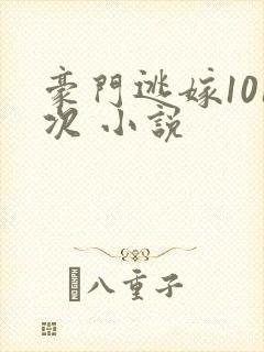 豪门逃嫁101次 小说