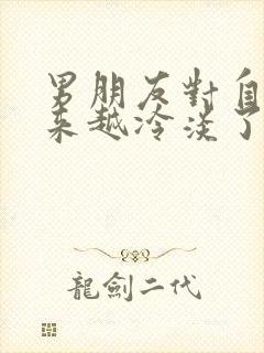 男朋友对自己越来越冷淡了怎么办