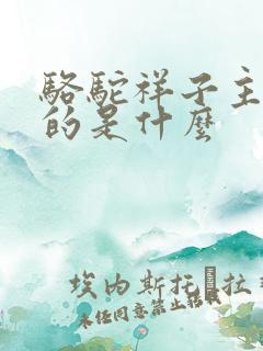 骆驼祥子主要讲的是什么