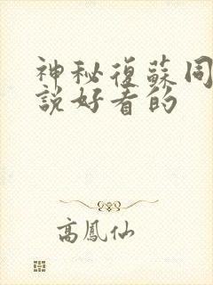 神秘复苏同人小说好看的