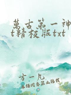 万古第一神txt精校版txt