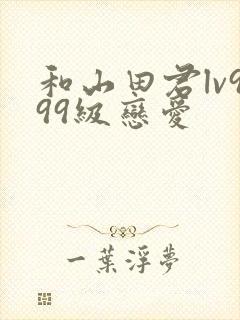 和山田君lv999级恋爱