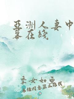亚洲人妻中文字幕在线