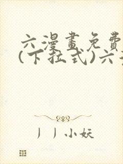六漫画免费阅读(下拉式)六漫画入口