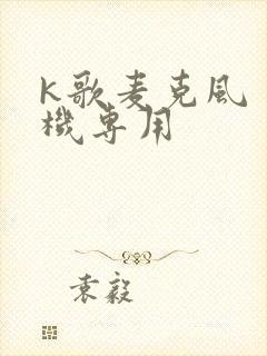 k歌麦克风 手机专用