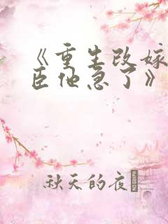 《重生改嫁,权臣他急了》