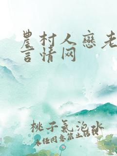 农村人恋老小说言情网