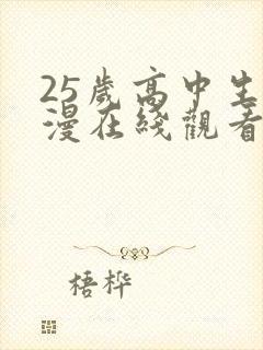 25岁高中生动漫在线观看