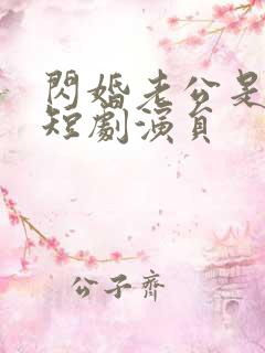 闪婚老公是豪门短剧演员