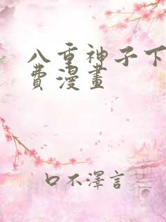 八重神子下拉免费漫画