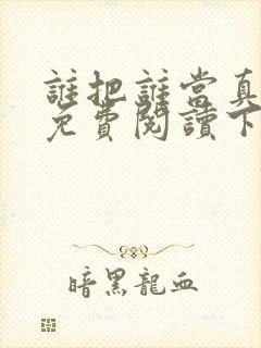谁把谁当真漫画免费阅读下拉式六漫画