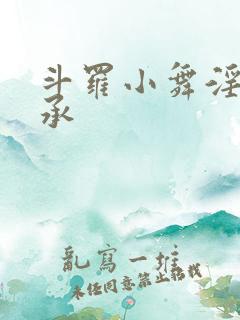 斗罗小舞淫神传承