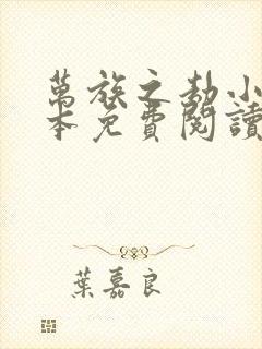 万族之劫小说全本免费阅读