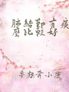 肺结节有痰吃什么比较好