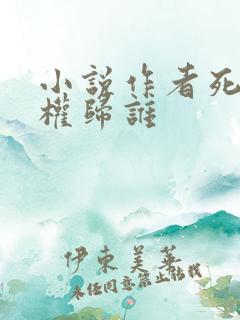 小说作者死了版权归谁