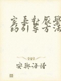 家长对厌学孩子的引导方法