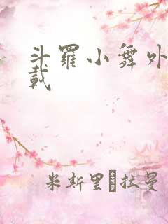 斗罗小舞外传下载