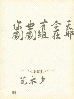 你也有今天电视剧剧组在哪里拍摄