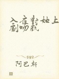 入夜对她上瘾短剧吻戏