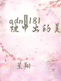 adn–181被中出的美丽人妻