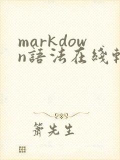 markdown语法在线转换