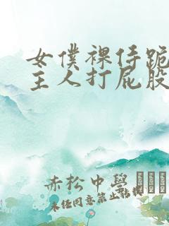 女仆裸侍跪趴等主人打屁股