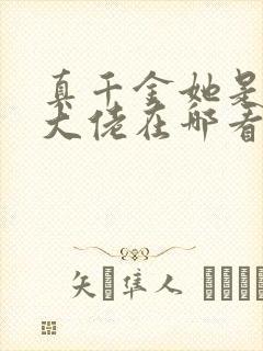 真千金她是全能大佬在哪看小说