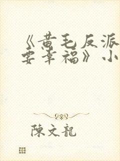 《黄毛反派也想要幸福》小说免费