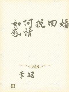 如何挽回婚姻和感情