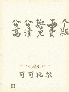 公公与两个媳妇高清免费版电影