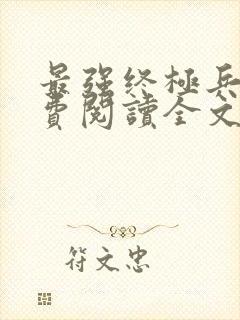 最强终极兵王免费阅读全文