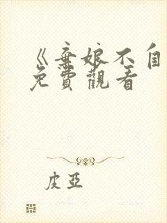 《弃娘不自弃》免费观看