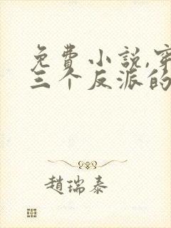免费小说,穿成三个反派的恶毒后娘