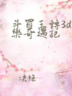 斗罗玉转3d不乐奇遇记