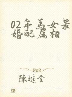 02年马女最佳婚配属相