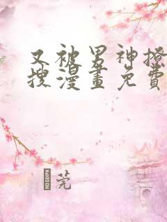 又被男神撩上热搜漫画免费阅读漫画